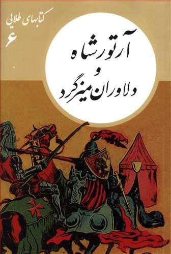 عکس آرتور شاه و دلاوران میزگرد