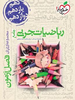 عکس ریاضیات تجربی جامع فصل آزمون خیلی سبز