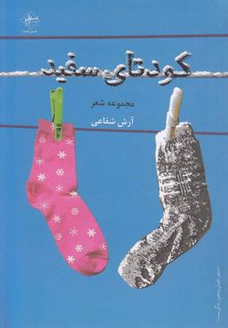 عکس کودتای سفید