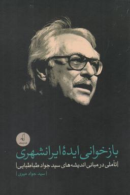 عکس بازخوانی ایده ایرانشهری