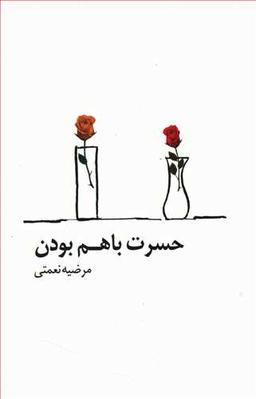 عکس حسرت باهم بودن
