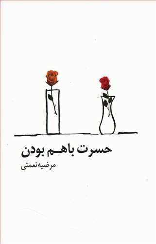 عکس حسرت باهم بودن