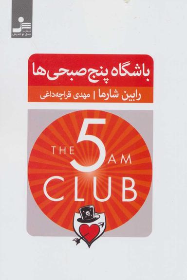 عکس باشگاه پنج‌صبحی‌ها
