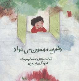عکس دلم یه مهمون می‌خواد