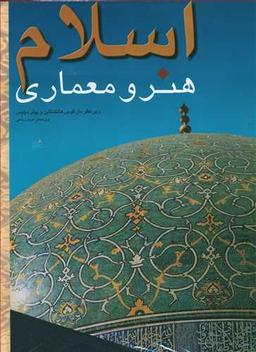 عکس اسلام هنر و معماری