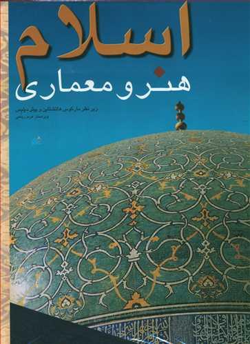 عکس اسلام هنر و معماری
