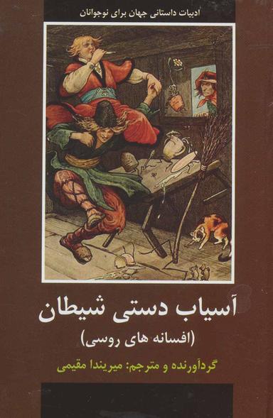 عکس آسیاب‌دستی شیطان