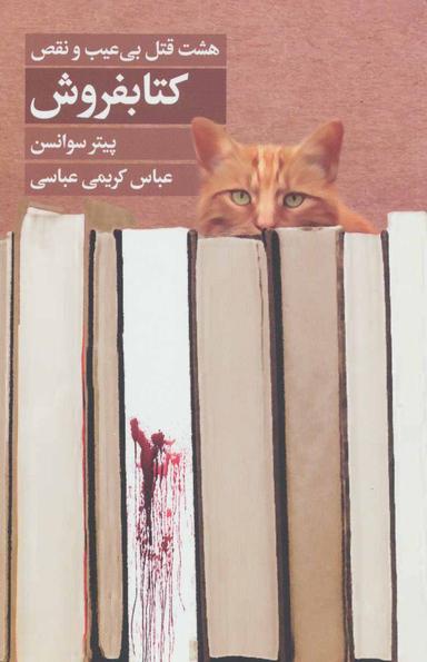 عکس کتابفروش: هشت قتل بی‌عیب و نقص