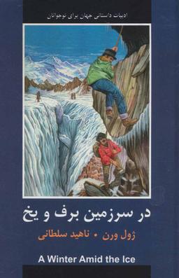 عکس در سرزمین یخ و برف
