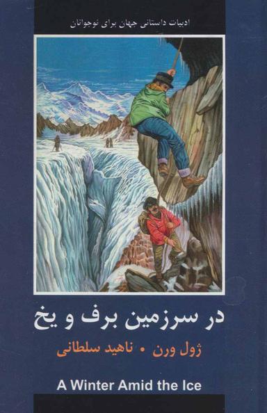 عکس در سرزمین یخ و برف