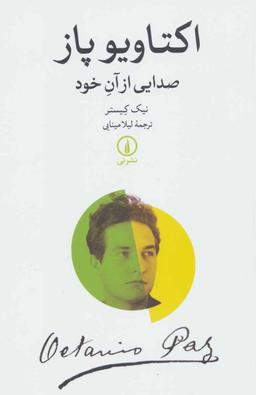 عکس اکتاویو پاز: صدایی از آن خود