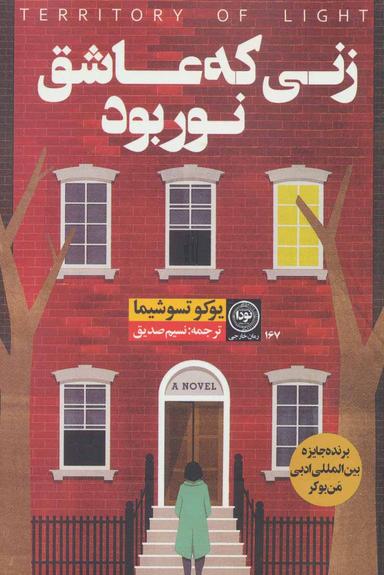 عکس زنی که عاشق نور بود