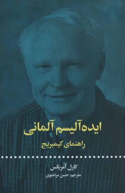 عکس ایده‌آلیسم آلمانی: راهنمای کیمبریج