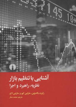 عکس آشنایی با تنظیم بازار: نظریه، راهبرد و اجرا