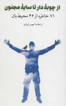 عکس از چوبه دار تا سایه مجنون: ۷۱ خاطره از ۴۶ محیط‌بان
