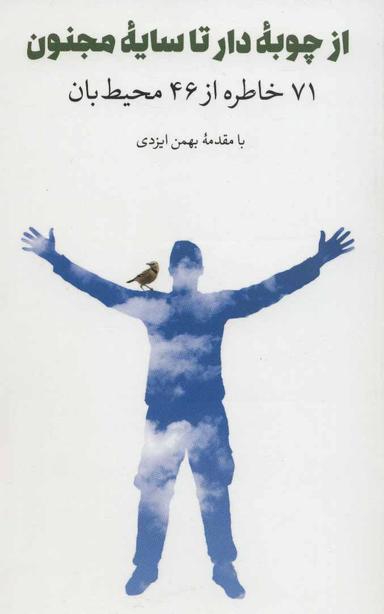 عکس از چوبه دار تا سایه مجنون: ۷۱ خاطره از ۴۶ محیط‌بان