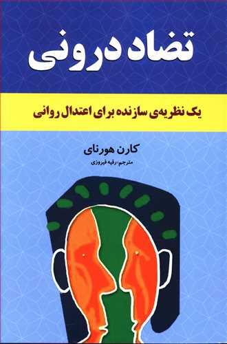 عکس تضاد درونی ما: یک نظریهٔ سازنده برای اعتدال روانی