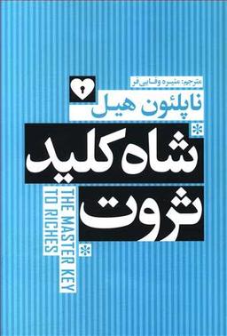 عکس شاه کلید ثروت= The masterkey to riches