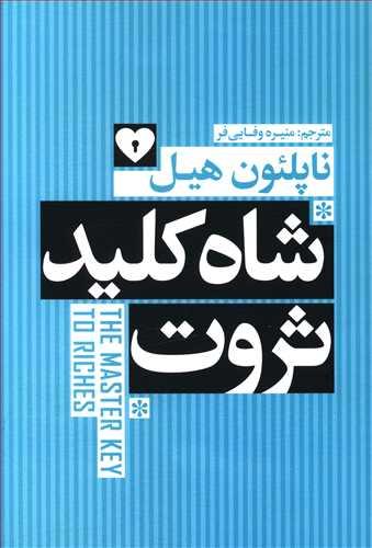 عکس شاه کلید ثروت= The masterkey to riches