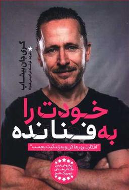 عکس خودت را به فنا نده