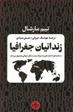 عکس زندانیان جغرافیا