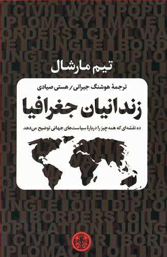 عکس زندانیان جغرافیا