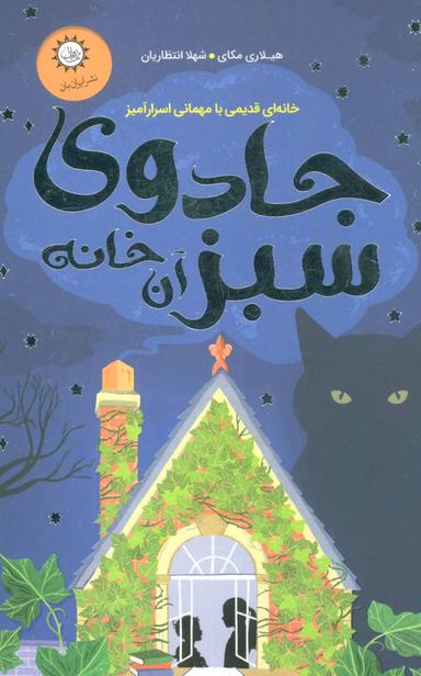 عکس زمانی برای جادوی سبز