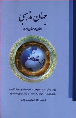 عکس جهان مذهبی: ادیان در جوامع امروز