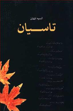 عکس تاسیان