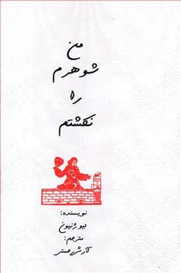 عکس من شوهرم را نکشتم