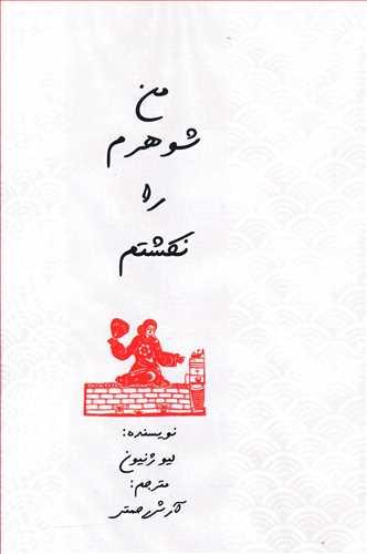 عکس من شوهرم را نکشتم