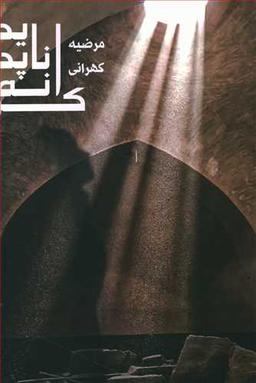 عکس کرانه ناپدید