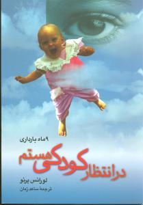 عکس در انتظار کودکی هستم (۹ ماه بارداری)