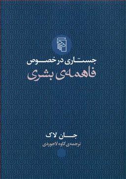 عکس جستاری در خصوصِ فاهمهٔ بشری