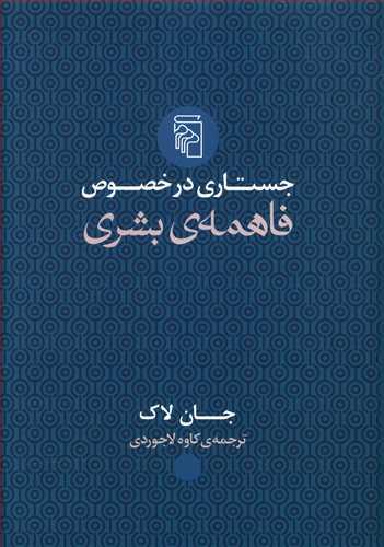 عکس جستاری در خصوصِ فاهمهٔ بشری