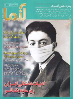 عکس مجله آزما (۱۴۷، خرداد ۹۹)