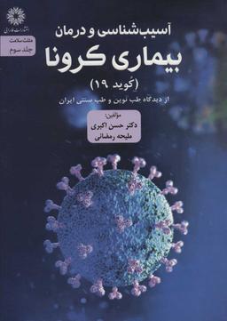 عکس آسیب‌شناسی و درمان بیماری کووید ۱۹