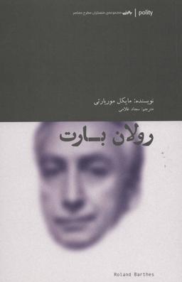 عکس رولان بارت