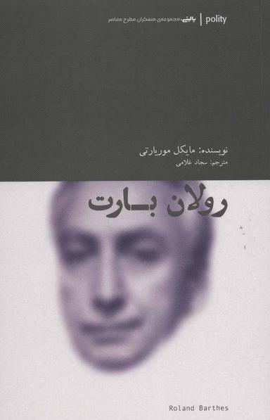 عکس رولان بارت