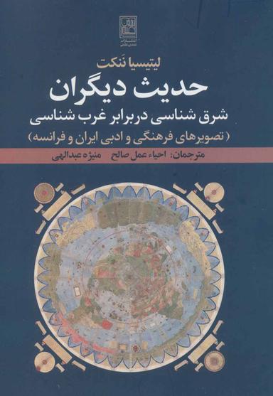 عکس حدیث دیگران