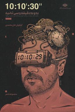 عکس ۱۰ و ۱۰ دقیقه و ۳۰ ثانیه
