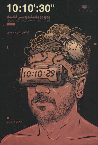 عکس ۱۰ و ۱۰ دقیقه و ۳۰ ثانیه