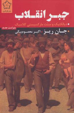 عکس جبر انقلاب