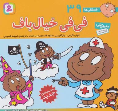 عکس فی‌فی خیالباف: برای پیش‌دبستانی‌ها و سال اول و دوم