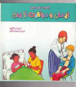 عکس ایمنی و مراقبت از بدن