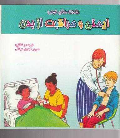 عکس ایمنی و مراقبت از بدن