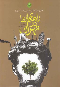 عکس راهنمای بقا در تهران
