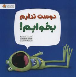 عکس دوست ندارم بخوابم!