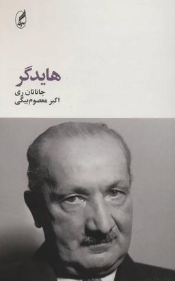 عکس هایدگر