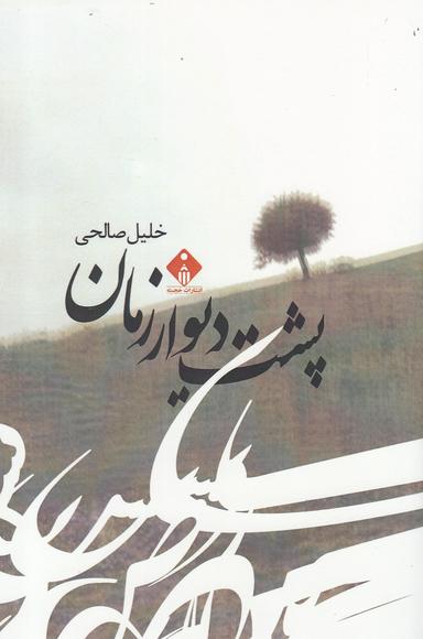 عکس پشت دیوار زمان